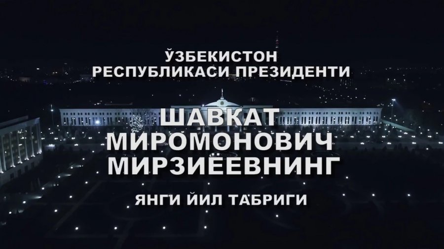 ӨЗБЕКСТАН ХАЛҚЫНА ЖАҢА ЖЫЛ ҚУТЛЫҚЛАЎЫ