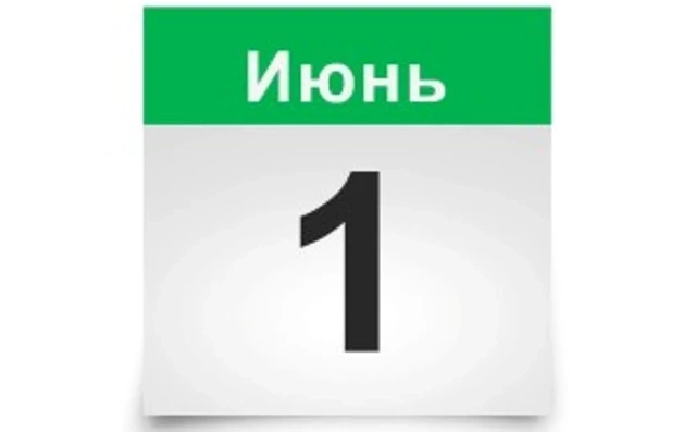 1-июньнан баслап нелер &#1257;згереди?