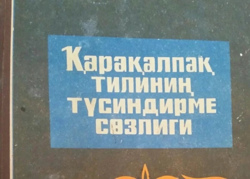 &#1178;ара&#1179;алпа&#1179; тилини&#1187; бес томлы&#1179; жа&#1187;а т&#1199;синдирме с&#1257;злиги &#1179;ашан баспадан шы&#1171;арылыўы м&#1241;лим етилди