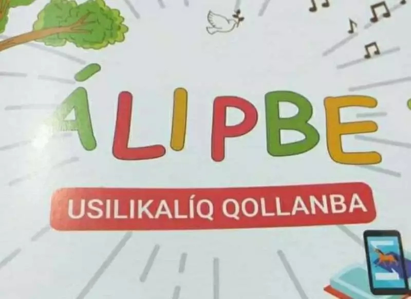 Халы&#1179; билимлендириў министрлиги &#1179;ара&#1179;алпа&#1179; тилиндеги «&#1240;липбе»ни о&#1179;ытыў бойынша баспадан шы&#1179;&#1179;ан «усиликалы&#1179;» &#1179;олланба бойынша р&#1241;смий ма&#1171;лыўмат берди