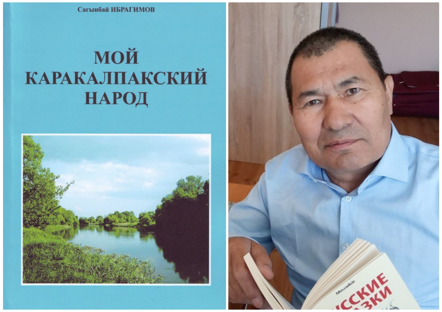 «Мой каракалпакский народ»: Са&#1171;ынбай Ибрагимовты&#1187; &#1179;ара&#1179;алпа&#1179;лар тарийхы &#1203;а&#1179;&#1179;ында рус тилиндеги китабы баспадан шы&#1179;ты