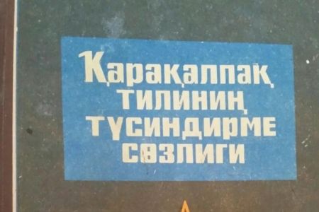 Қарақалпақ тилиниң бес томлық жаңа түсиндирме сөзлиги қашан баспадан шығарылыўы мәлим етилди