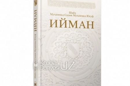 Шайх Муҳаммад Содиқ Муҳаммад Юсуфтың «Иймон» китабы қарақалпақ тилине аўдармаланды