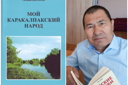 «Мой каракалпакский народ»: Сағынбай Ибрагимовтың қарақалпақлар тарийхы ҳаққында рус тилиндеги китабы баспадан шықты