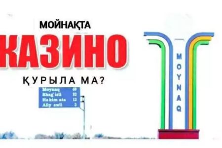 Мойнақта казино қурыла ма?